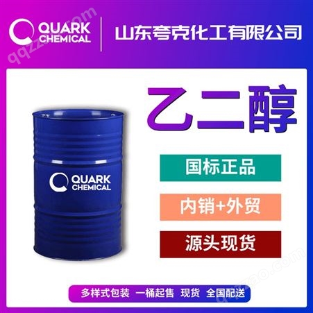 国标高纯聚酯级乙二醇出口可做出口桶装散水防冻剂107-21-1