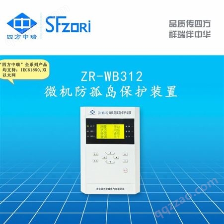 ZR-WB312四方中瑞 防孤岛装置ZR-WB312 风电 光伏 新能源 可定制