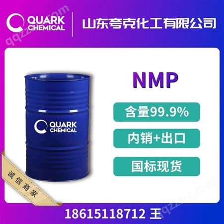 电子级NMP 872-50-4 甲基吡咯烷酮 含量99.9% 优良清洗剂