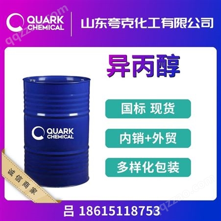 国标高纯99.9%异丙醇 工业级IPA出口桶装 化工原料 67-63-0