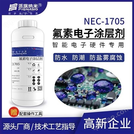 电子涂层剂NEC1705电路板PCBA防水疏水防潮防盐雾酸碱抗氧化