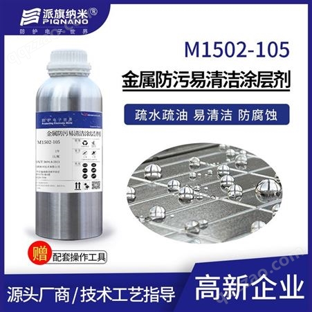 金属防污易清洁纳米涂层剂M1502-105疏水疏油防盐雾腐蚀氧化1μm