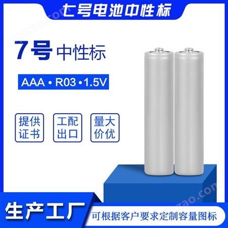 AAA碳性电池中性标手电筒电池R03素标7号电池无商标型号中性电池