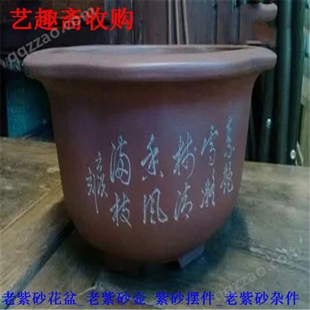 上海闵行老紫砂花盆回收#嘉定收购紫砂老茶壶