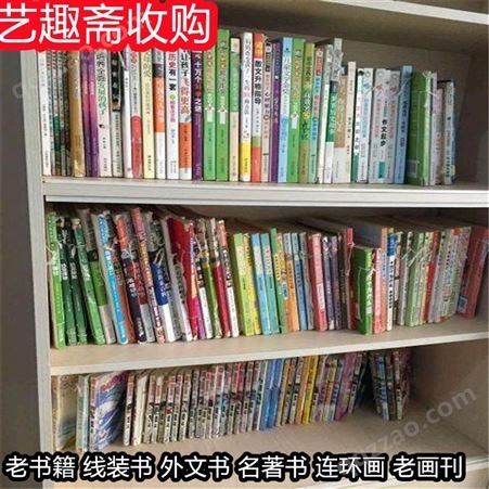 上海浦东旧书大量回收 各种老书刊收购靠谱