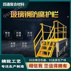 工厂直销 玻璃钢防腐护栏 鑫四通 平台护栏定制加工