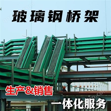 衢州玻璃钢电缆桥架梯形桥架 槽式桥架100*100 现货供应