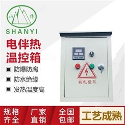 电伴热温控仪表操作箱 用于罐体容器 高精度防爆 山依 防尘防锈
