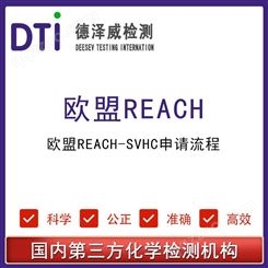 欧盟REACH-SVHC申请流程 REACH检测认证周期 第三方检测机构