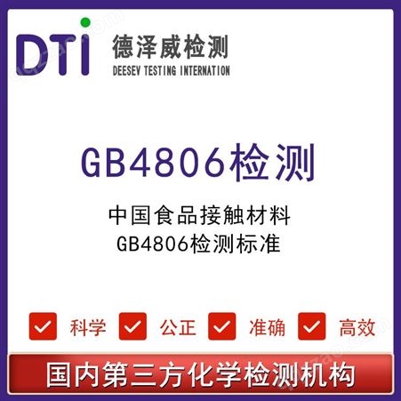 不锈钢食品级接触材料中国GB4806检测报告 第三方检测认证机构