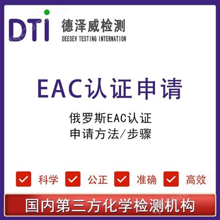 俄罗斯EAC认证申请方法步骤 深圳德泽威第三方检测机构