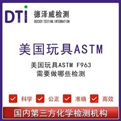 美国玩具ASTM F963需要检测 深圳德泽威第三方检测认证