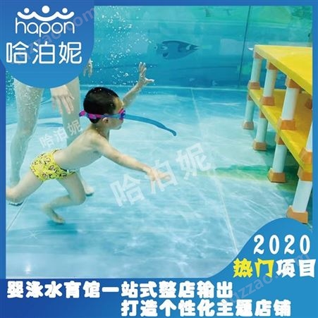 西藏婴儿游泳馆设计公司-宝宝游泳馆加盟-婴儿游泳馆-哈泊妮