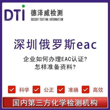 俄罗斯EAC认证申请方法步骤 深圳德泽威第三方检测机构