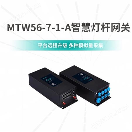 漫途 MTW56-7-1A智慧灯杆网关 支持基站定位和GPS定位
