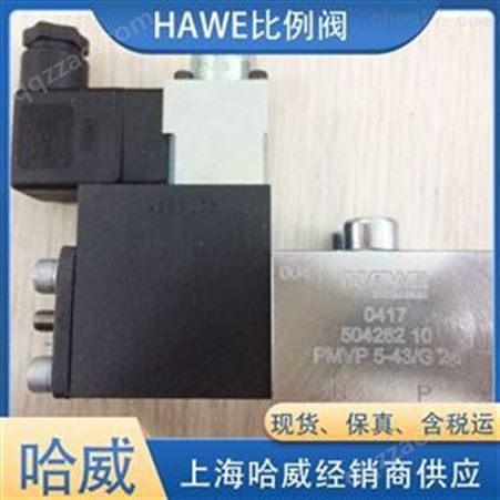 经销HAWE哈威比例溢流阀PMVS51-43-G24