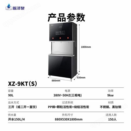 新泽泉XZ-9K商用黑钛不锈钢全自动开水器 货号:XZ-9K(9KTS01)