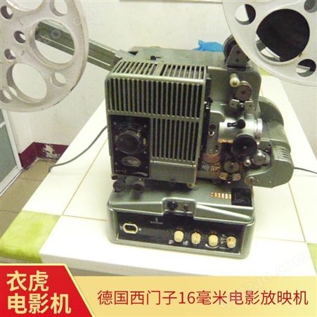 德国西门子16毫米电影放映机 胶片电影机 现货
