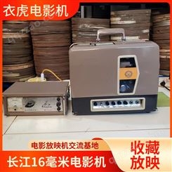 长江 复古精美 16毫米电影放映机 可收藏放映 老式电影机