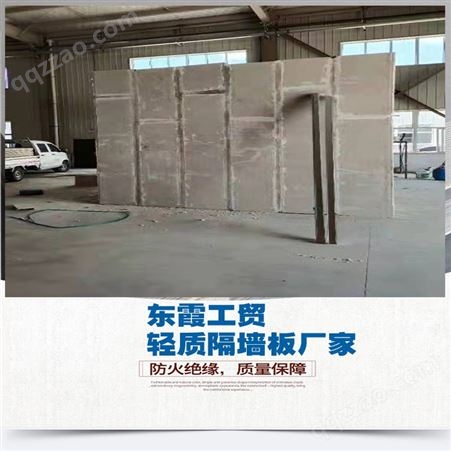 轻质隔墙板建材，高效环保，节能墙体材料咨询【东霞工贸】
