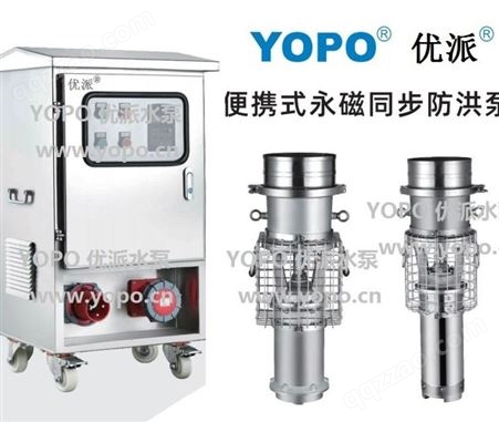YOPO便携式永磁防汛泵/YPQF450-8-15永磁防洪泵