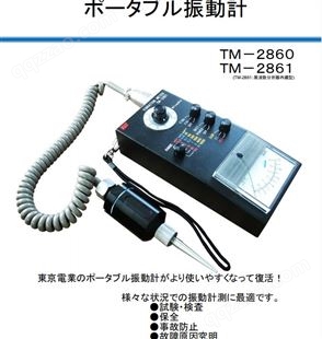 TM-2860日本tokyo-dengyo东京电业测振仪振动计TM-2860/TM-2861