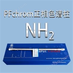 普分分析 PFchrom NH2正相氨基色谱柱