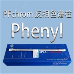 普分分析反相 PFchrom Phenyl色谱柱