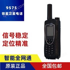 铱星卫星电话9575手持使用 便于携带双向通讯覆盖