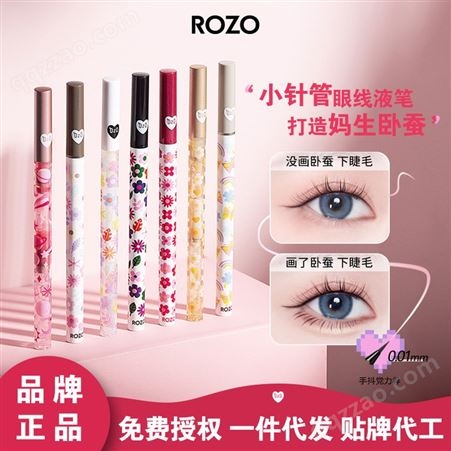 ROZO妙笔生花眼线液笔防水防汗不易晕染卧蚕液笔持久速干化妆品厂
