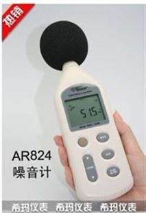 香港希玛AR824噪音测试仪-噪音计-分贝仪-声级计