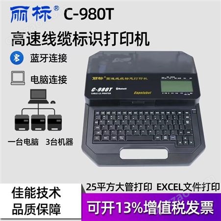 丽标高速线号机C-980T连接电脑蓝牙线号机打印25平方大管线号机