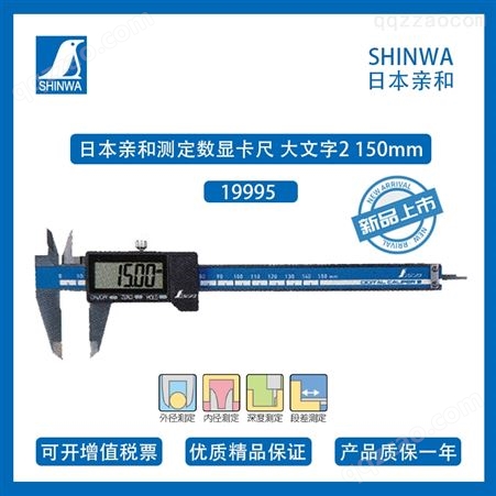 SHINWA19995 日本亲和数显卡尺高精游标卡尺数字测量带保持机能