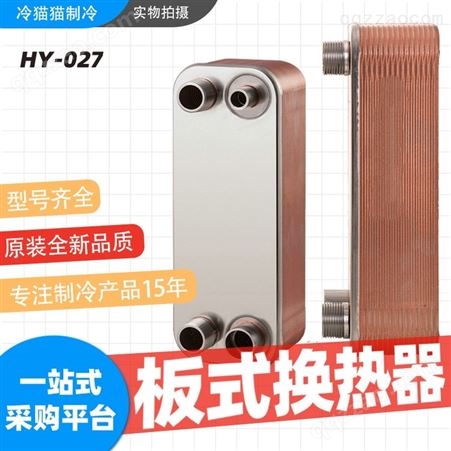 鸿远HY-027-36H-3.0-304钎焊板式换热器家用不锈钢工业用空调板换