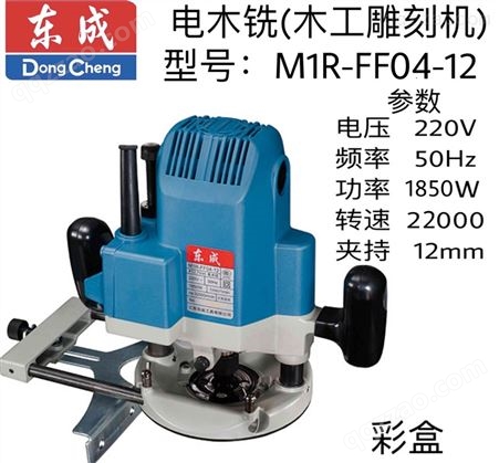 东成电木铣M1R-FF04-12（大锣机）