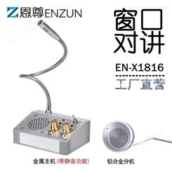 北京ENX1816双向语音窗口对讲银行柜台售票车站麦克风话筒扩音器